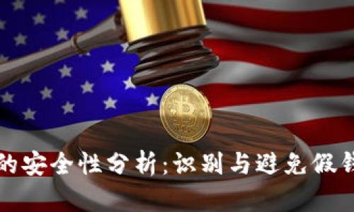 TP钱包的安全性分析：识别与避免假钱包指南