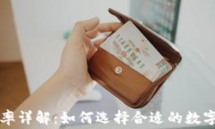 TP钱包交易费率详解:如何选择合适的数字资产管