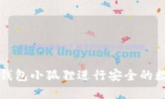 如何使用TP钱包小狐狸进行安全的数字资产管理