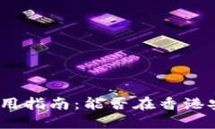TP钱包在香港的使用指南:能否在香港安全使用