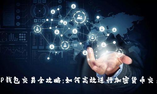 TP钱包交易全攻略：如何高效进行加密货币交易