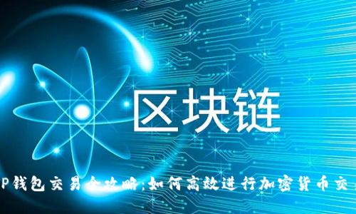 TP钱包交易全攻略：如何高效进行加密货币交易