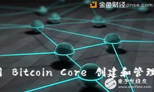 如何使用 Bitcoin Core 创建和管理冷钱包?