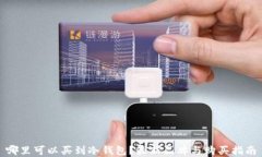 哪里可以买到冷钱包?最新品牌与购买指南