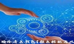 如何选购冷青色钱包?颜色搭配与风格指南