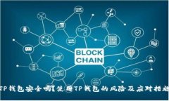 TP钱包安全吗?使用TP钱包的风险及应对措施
