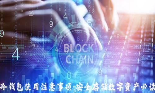 冷钱包使用注意事项:安全存储数字资产必读