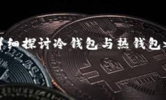 在回答“Coinbase钱包是冷钱包吗?”这个问题之前