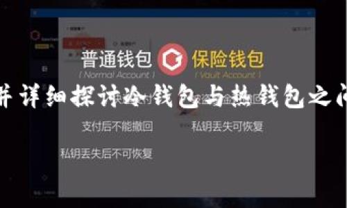 在回答“Coinbase钱包是冷钱包吗?”这个问题之前,让我们先确定一些基本概念,并详细探讨冷钱包与热钱包之间的区别,Coinbase钱包本质上属于哪一类,以及与其他加密货币存储方式的比较。
### Coinbase钱包:冷钱包与热钱包的深度解析