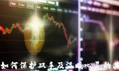 手冷时如何保护双手及温暖心灵的其他建议