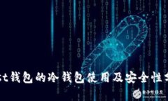 mist钱包的冷钱包使用及安全性分析