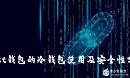 mist钱包的冷钱包使用及安全性分析