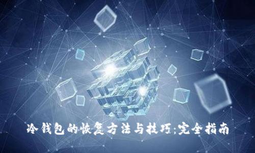 冷钱包的恢复方法与技巧:完全指南