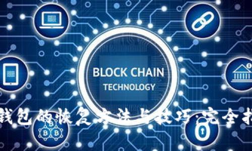 冷钱包的恢复方法与技巧:完全指南