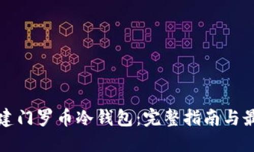 如何创建门罗币冷钱包：完整指南与最佳实践