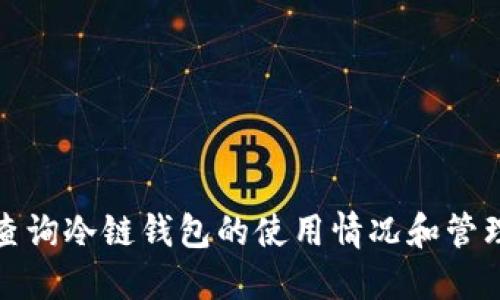 如何查询冷链钱包的使用情况和管理信息