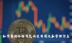 如何查询冷链钱包的使用情况和管理信息