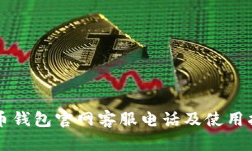 万币钱包官网客服电话及使用指南