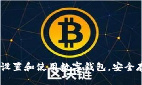 如何在OKEx设置和使用数字钱包,安全存储虚拟资产