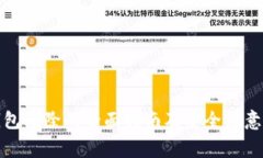冷钱包删除的全面指南及安全注意事项