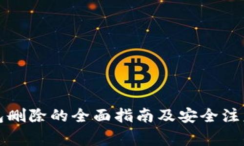 冷钱包删除的全面指南及安全注意事项