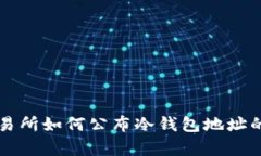 比特儿交易所如何公布冷钱包地址的详细解析