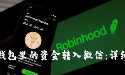 如何将数字钱包里的资金转入微信:详细指南与步骤