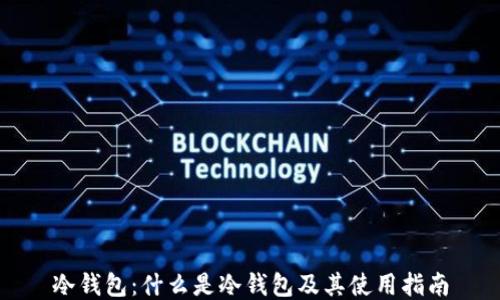 冷钱包:什么是冷钱包及其使用指南