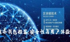 2023年最佳冷钱包推荐:安全性与用户体验的完美