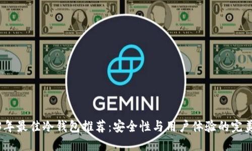 2023年最佳冷钱包推荐:安全性与用户体验的完美结合