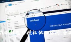 如何在冷钱包中授权他人访问:全面指南