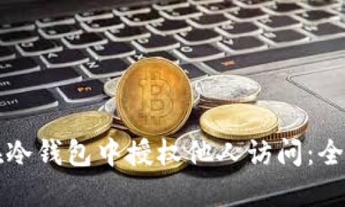 如何在冷钱包中授权他人访问:全面指南