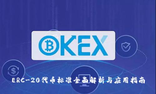 ERC-20代币标准全面解析与应用指南