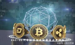 ERC-20代币标准全面解析与应用指南