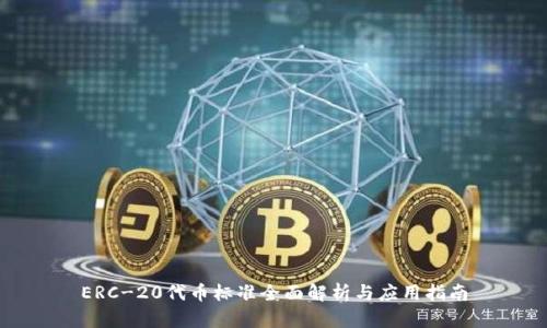 ERC-20代币标准全面解析与应用指南