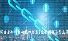 如何查看冷钱包的授权信息?完整指南与常见问