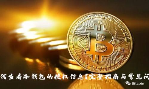 如何查看冷钱包的授权信息？完整指南与常见问题