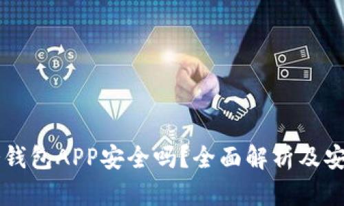手机冷钱包APP安全吗?全面解析及安全建议