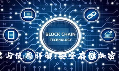 刀锋冷钱包安装与使用详解:安全存储加密货币的最佳选择