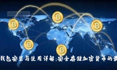 刀锋冷钱包安装与使用详解:安全存储加密货币的最佳选择