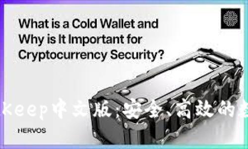全面解析BitKeep中文版:安全、高效的数字资产钱包