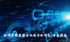 如何选择最安全的硬件冷钱包:全面指南