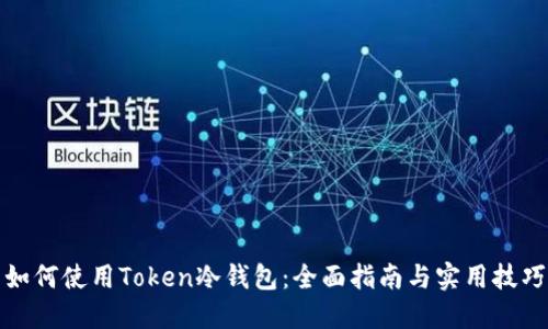 如何使用Token冷钱包:全面指南与实用技巧