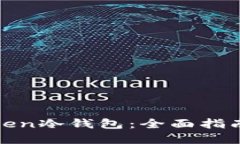 如何使用Token冷钱包:全面指南与实用技巧