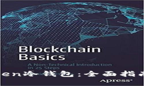 如何使用Token冷钱包:全面指南与实用技巧