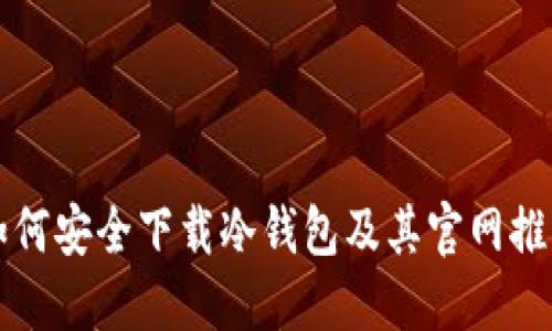 如何安全下载冷钱包及其官网推荐