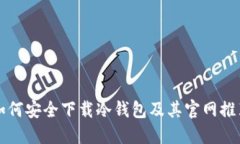 如何安全下载冷钱包及其官网推荐
