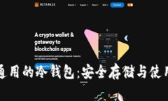 世界通用的冷钱包:安全存储与使用指南