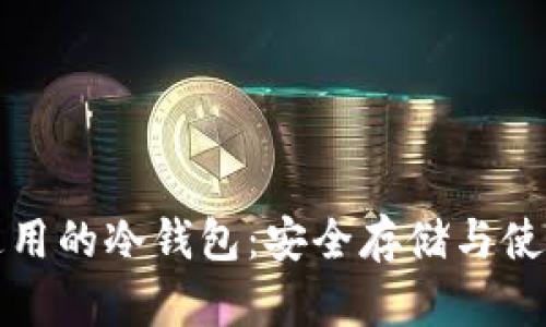 世界通用的冷钱包:安全存储与使用指南