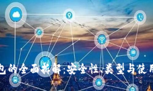 冷钱包的全面拆解：安全性、类型与使用指南